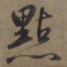 徐逊点书法图片