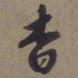 徐逊杳书法图片