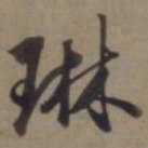 徐逊琳书法图片