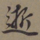 徐逊逝书法图片