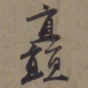 徐逊矗书法图片