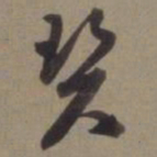 徐逊碧书法图片