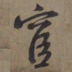 徐逊宦书法图片