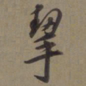 徐逊挈书法图片