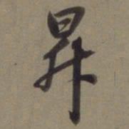 徐逊昇书法图片