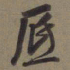 徐逊底书法图片