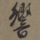 徐逊响书法图片