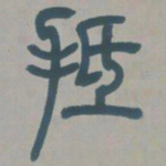 邓石如抵书法图片