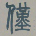 邓石如仅书法图片