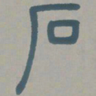 邓石如石书法图片