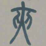 邓石如夹书法图片