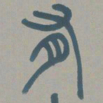 邓石如有书法图片