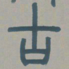 邓石如古书法图片