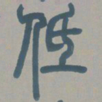 邓石如低书法图片