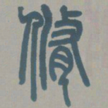 邓石如修书法图片