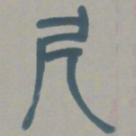 邓石如尺书法图片