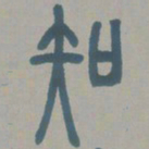 邓石如知书法图片