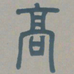 邓石如高书法图片
