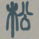 邓石如松书法图片