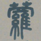 邓石如萝书法图片
