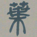邓石如叶书法图片