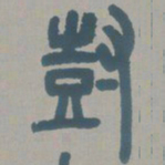 邓石如树书法图片