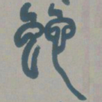 邓石如蛇书法图片