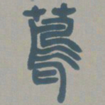 邓石如茑书法图片