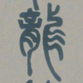 邓石如龙书法图片