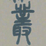 邓石如丛书法图片