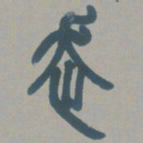 邓石如走书法图片