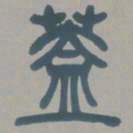 邓石如盖书法图片
