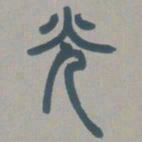 邓石如光书法图片