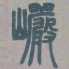 邓石如岩书法图片