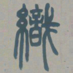 邓石如织书法图片