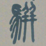 邓石如骈书法图片