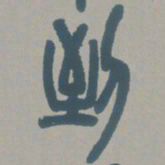 邓石如到书法图片