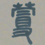 邓石如蔓书法图片