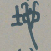 邓石如地书法图片