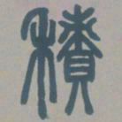 邓石如积书法图片
