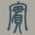 邓石如实书法图片