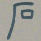 邓石如石书法图片