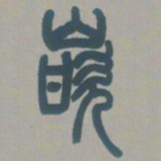 邓石如嵌书法图片
