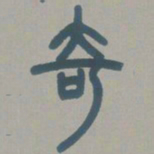 邓石如奇书法图片