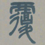 邓石如覆书法图片
