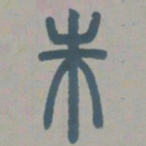 邓石如朱书法图片
