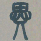 邓石如异书法图片