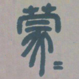 邓石如蒙书法图片