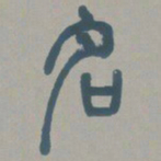 邓石如名书法图片