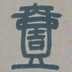 邓石如壹书法图片
